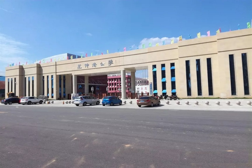 邓州市范仲淹公学