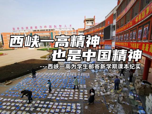 西峡一高免费为全校8745名学生邮寄新教材