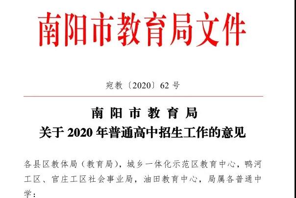 <a href='//www.sihhapress.com' target='_blank'><u>南阳市教育局</u></a>2020年中招招生工作意见